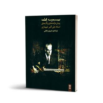بیست و سه قطعه