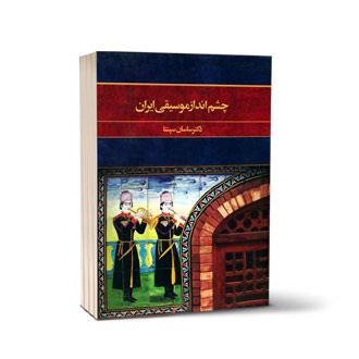 چشم انداز موسیقی ایران