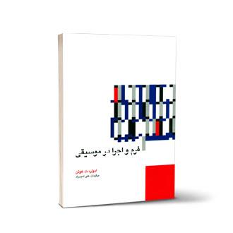 فرم و اجرا در موسیقی