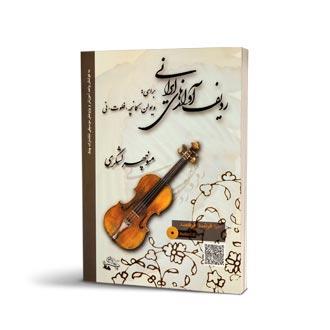 ردیف آوازهای ایرانی
