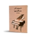 کتاب 22 منتخب آثار یانی برای پیانو