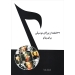 ۴۴ قطعه از بزرگان موسیقی برای پیانو نشر یاشنا
