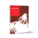 کتاب آموزش تنبک کتاب اول دوره‌های ابتدایی و متوسطه نوشته بهمن رجبی