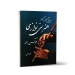 کتاب آموزش گام به گام هنر نی نوازی اثر محمد حسن رهنما