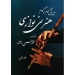 آموزش گام به گام هنر نی نوازی محمد حسن رهنما نشر سایه گستر