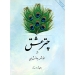چتر عشق برای تار و سه تار اثر انوش جهانشاهی نشر هستان