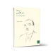 کتاب در قفس درباره ابوالحسن صبا نشر فنجان