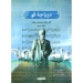 دریاچه قو برای سنتور تنظیم محسن حسینی نشر خنیاگر