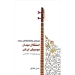 جستاری جامعه شناختی درباره استقلال میدان موسیقی ایرانی حسن خیاطی نشر سرود
