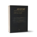 کتاب فهم موسیقی از دریچه فلسفه و تفسیر راجر سکروتن ترجمه شهاب طالقانی