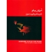 آموزش پیانو فرید عمران جلد اول کتاب قرمز
