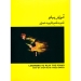 آموزش پیانو فرید عمران جلد دوم کتاب زرد