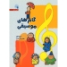گام های موسیقی فریبا کلهر نازنین شیخی نشر سروش
