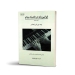کتاب قوانین پایه در تکنیک پیانو شیوه روسی لیون کنس الگا