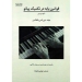 قوانین پایه در تکنیک پیانو شیوه روسی ترجمه مهران وکیل ها نشر عارف