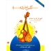 گلباغ ترانه جلد دوم انوش جهانشاهی نشر درویش خان
