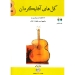 گل های آفتابگردان ۲۴ قطعه از زیباترین و مشهورترین قطعات گیتار اثر پیمان شیرالی