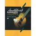 گیتار کلاسیک روی صحنه علی آریا احمدیان نشر نای و نی