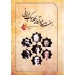 هفت ستاره آواز کلاسیک ایرانی مرتضی غزنوی نشر عارف