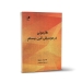 کتاب هارمونی در موسیقی قرن بیستم مسعود ابراهیمی نشر هم آواز