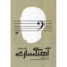 آهنگسازی هنر و مهارت اثر آلن بلکین ترجمه امیرحسین جزء رمضانی انتشارات نای و نی