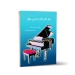 کتاب هنر تاثیرگذار تدریس پیانو دینوپی اسکاری ترجمه مهران وکیل ها