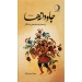 جاودانه ها ترانه‌ها و تصنیف‌های ماندگار جلد اول اثر مهران حبیبی نژاد نشر ماهریس