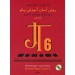 جان تامپسون جلد ششم روش آسان آموزش پیانو