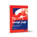 کتاب جویبار جوشنده اثر محمدامین میراحمدی نشر هنر موسیقی