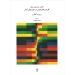 کتاب تمرین کاربرد هارمونی در موسیقی تنال محسن الهامیان نشر ماهور