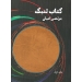 کتاب تنبک مرتضی اعیان جلد اول نشر هنر موسیقی