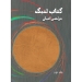 کتاب تنبک مرتضی اعیان جلد دوم نشر هنر موسیقی
