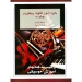 خودآموز فلوت ریکوردر جلد دوم استیفن گودیر ترجمه ف جهان نشر هستان