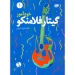 خودآموز گیتار فلامنکو جلد اول فرزاد امیرانی نشر نارون