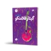 خودآموز گیتار فلامنکو جلد دوم فرزاد امیرانی نشر نارون