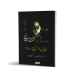 کتاب مبانی فن نوازندگی تار و سه تار محمدرضا لطفی نشر خنیاگر