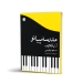 کتاب مدرسه پیانو نیکلایف مسعود ابراهیمی نشر گیسا