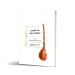 کتاب متد آموزشی باغلاما و دیوان جلد اول صبری ینر ترجمه شهرام علیمحمدی