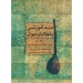 متد آموزشی باغلاما و دیوان جلد دوم صبری ینر ترجمه شهرام علیمحمدی نشر ماهور