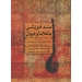 متد آموزشی باغلاما و دیوان جلد سوم صبری ینر ترجمه شهرام علیمحمدی نشر ماهور