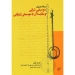 موسیقی شرقی و مقایسه آن با موسیقی ایرانی شارل فنتن ساسان فاطمی نشر فرهنگستان هنر