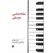 نشانه شناسی موسیقی آزیتا افراشی صادق رشیدی نشر علمی و فرهنگی