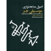 اصول بداهه نوازی موسیقی جز اثر امیر شهابی انتشارات سوره مهر