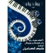 پرواز با پیانو جلد اول ۳۰ قطعه کوتاه پیانو برای کودکان و نوجوانان هامیک الکساندریان