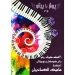 پرواز با پیانو جلد سوم ۳۰ قطعه کوتاه پیانو برای کودکان و نوجوانان