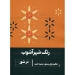 رنگ شهر آشوب در شور تنظیم سعید ثابت انتشارات هنر موسیقی
