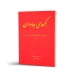 کتاب رنگهای جادوان جلد دوم سلمک سقایی نشر تصنیف