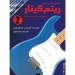 ریتم گیتار - جلد دوم