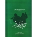 سبز در سبز ۲۰ ترانه از موسیقی گیلان و تالش برای سازهای ایرانی