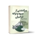 کتاب سرگذشتی از سرود و ترانه در ایران هدایت الله نیرسینا